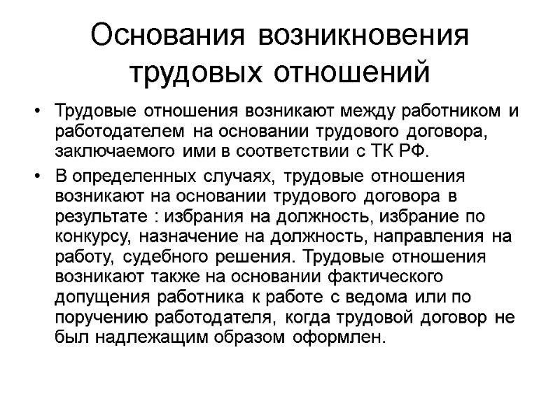 Основания возникновения трудовых отношений Трудовые отношения возникают между работником и работодателем на основании трудового